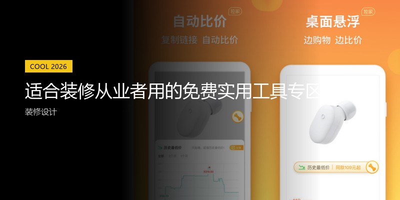 适合装修从业者用的免费实用工具专区