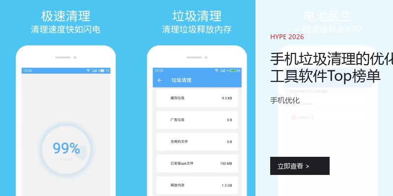 手机垃圾清理的优化工具软件Top榜单
