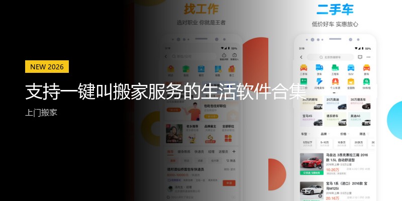 支持一键叫搬家服务的生活软件合集