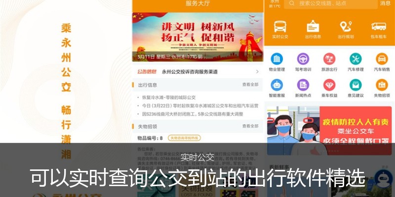 可以实时查询公交到站的出行软件精选