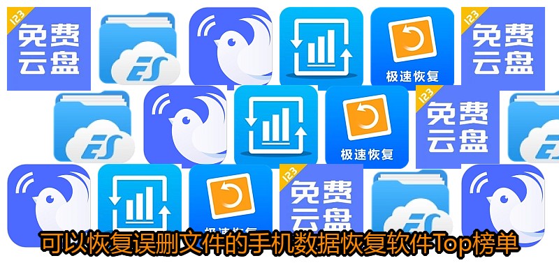 可以恢复误删文件的手机数据恢复软件Top榜单