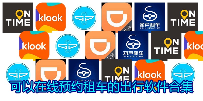 可以在线预约租车的出行软件合集