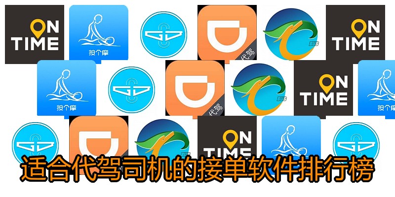 适合代驾司机的接单软件排行榜