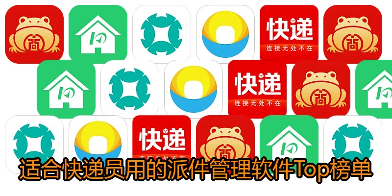 适合快递员用的派件管理软件Top榜单