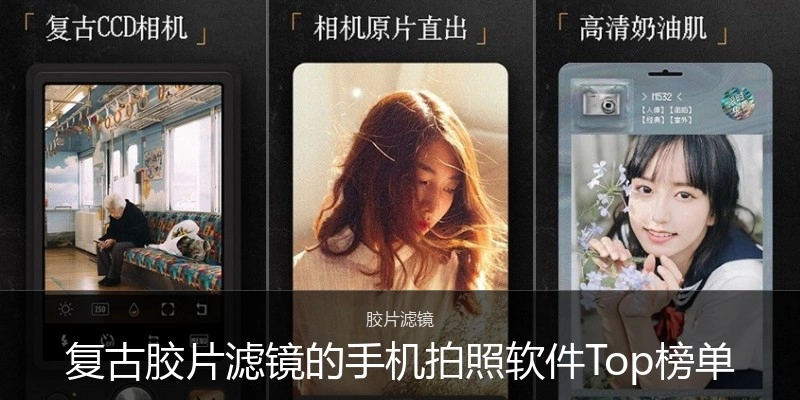 复古胶片滤镜的手机拍照软件Top榜单