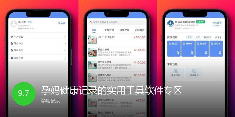 孕妈健康记录的实用工具软件专区