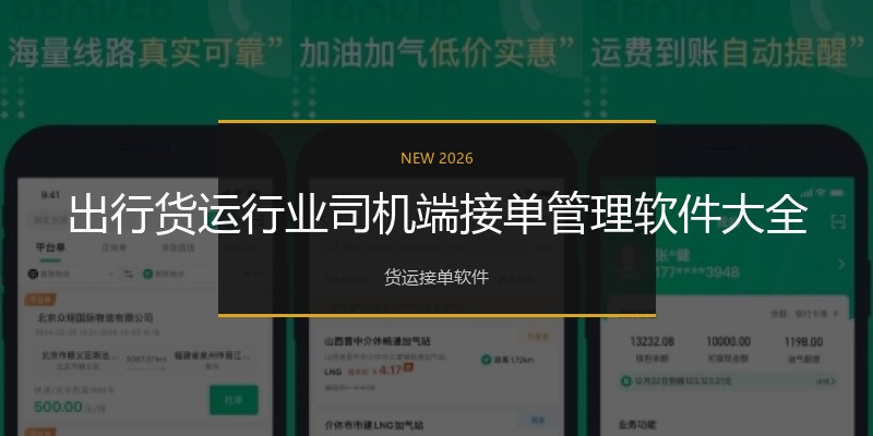 出行货运行业司机端接单管理软件大全