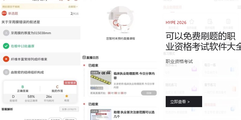 可以免费刷题的职业资格考试软件大全