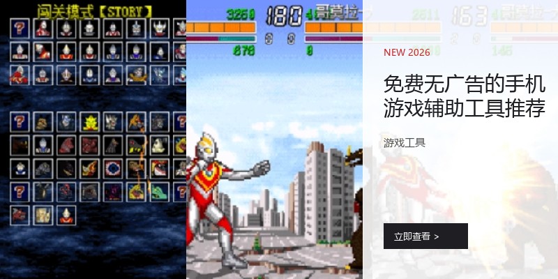 免费无广告的手机游戏辅助工具推荐