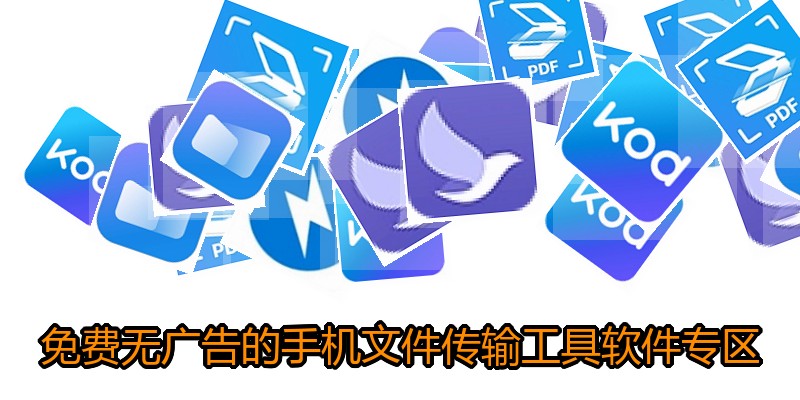 免费无广告的手机文件传输工具软件专区