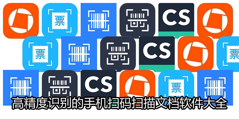 高精度识别的手机扫码扫描文档软件大全