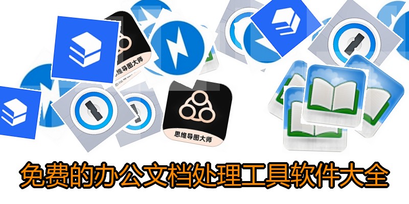 免费的办公文档处理工具软件大全