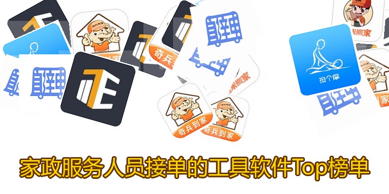家政服务人员接单的工具软件Top榜单