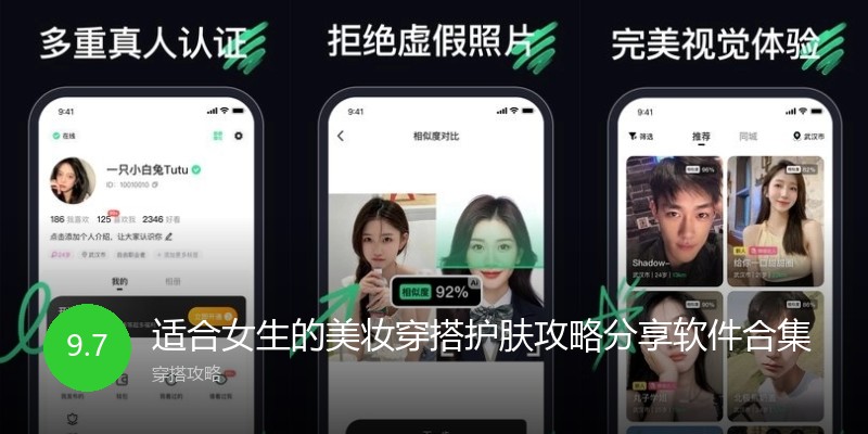 适合女生的美妆穿搭护肤攻略分享软件合集