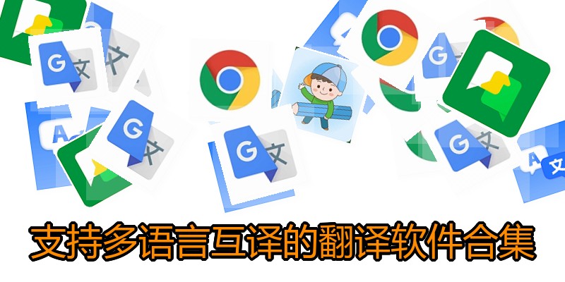 支持多语言互译的翻译软件合集