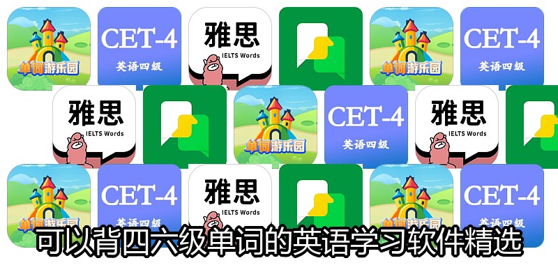 可以背四六级单词的英语学习软件精选