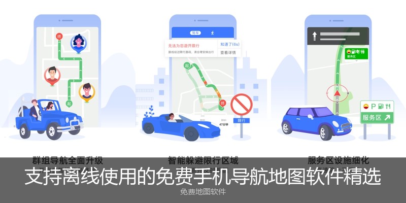支持离线使用的免费手机导航地图软件精选