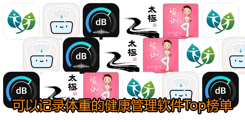 可以记录体重的健康管理软件Top榜单