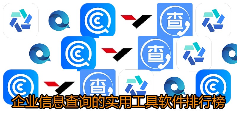 企业信息查询的实用工具软件排行榜