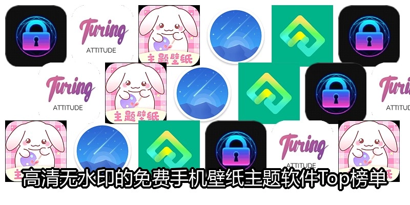 高清无水印的免费手机壁纸主题软件Top榜单
