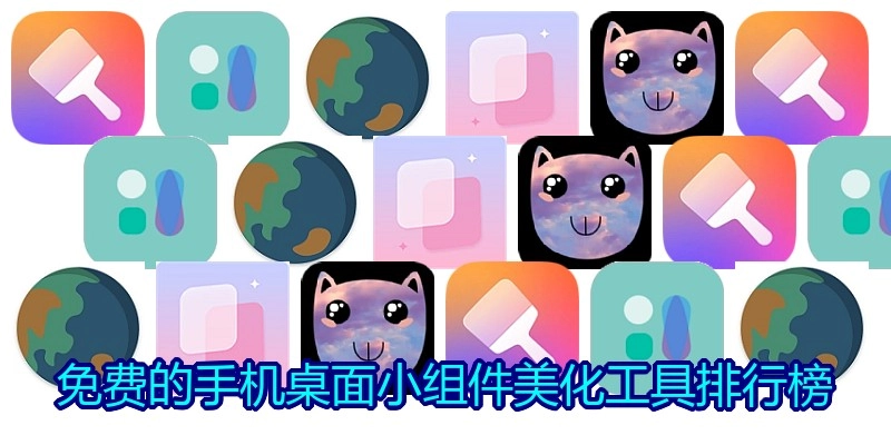 免费的手机桌面小组件美化工具排行榜