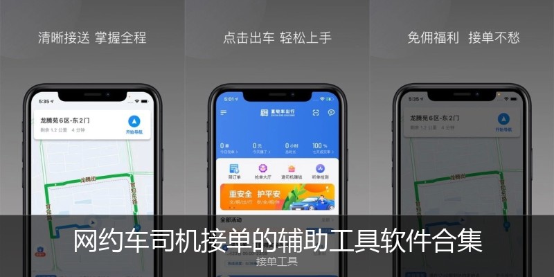 网约车司机接单的辅助工具软件合集