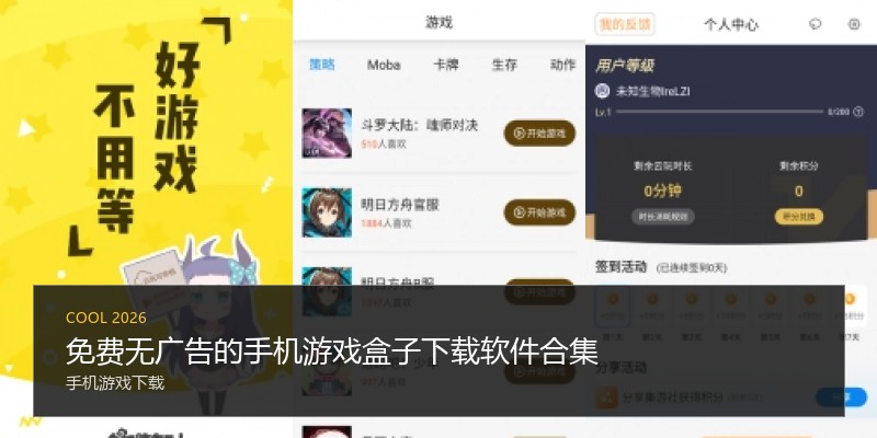 免费无广告的手机游戏盒子下载软件合集