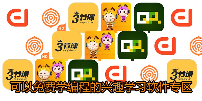 可以免费学编程的兴趣学习软件专区