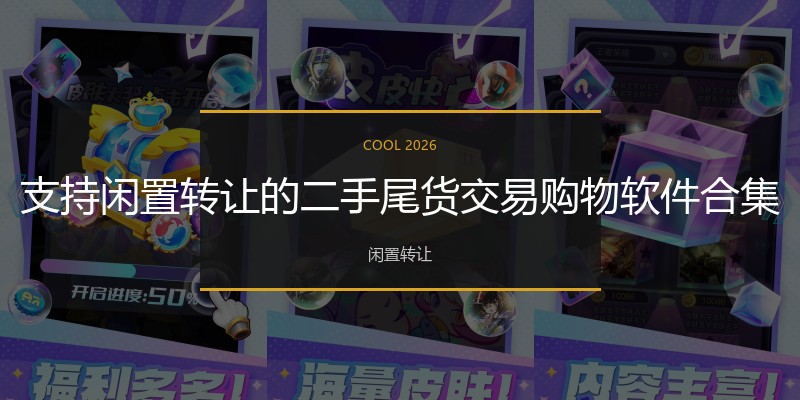 支持闲置转让的二手尾货交易购物软件合集