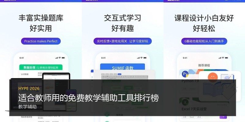 适合教师用的免费教学辅助工具排行榜