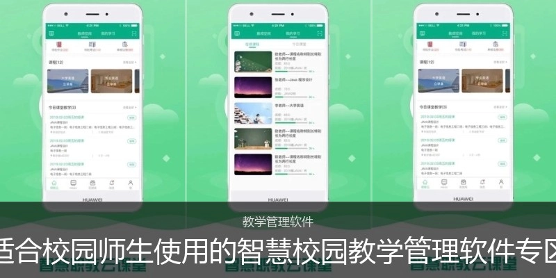 适合校园师生使用的智慧校园教学管理软件专区
