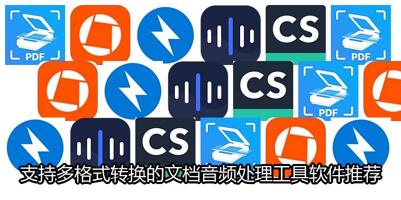 支持多格式转换的文档音频处理工具软件推荐