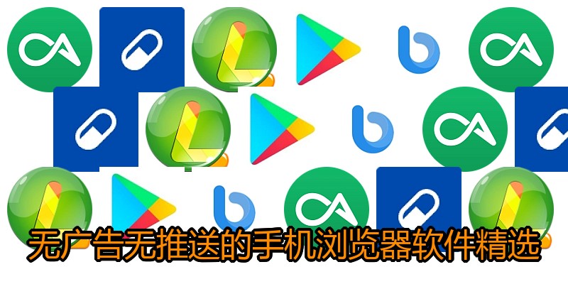无广告无推送的手机浏览器软件精选