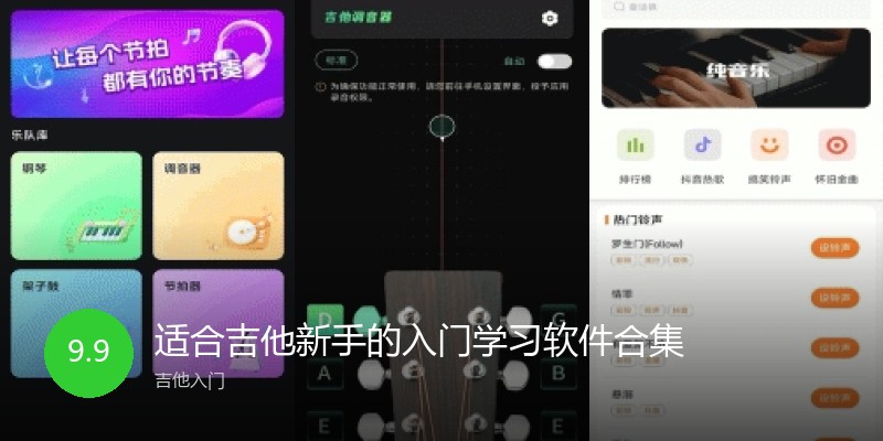 适合吉他新手的入门学习软件合集