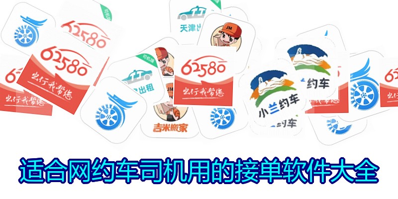适合网约车司机用的接单软件大全