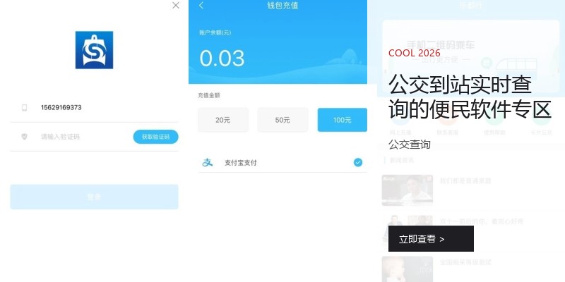 公交到站实时查询的便民软件专区