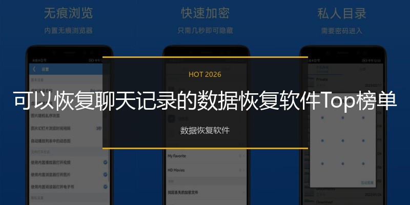 可以恢复聊天记录的数据恢复软件Top榜单