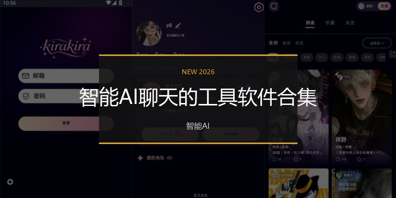 智能AI聊天的工具软件合集