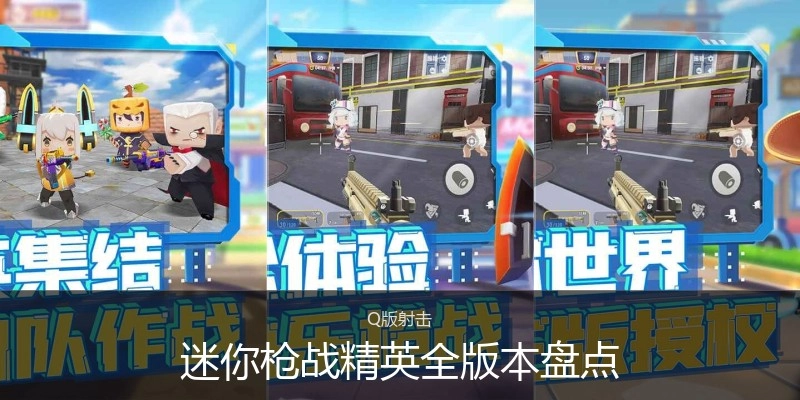 迷你枪战精英全版本盘点
