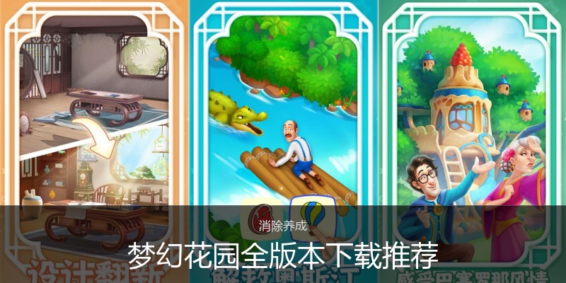 梦幻花园全版本下载推荐