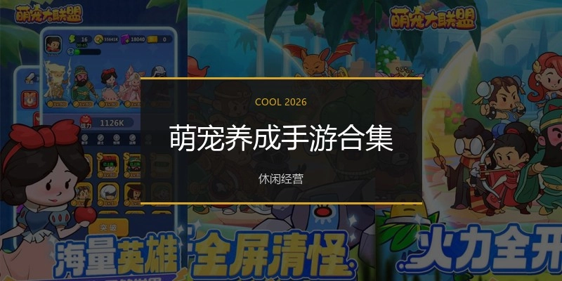 萌宠养成手游合集
