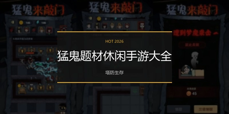 猛鬼题材休闲手游大全