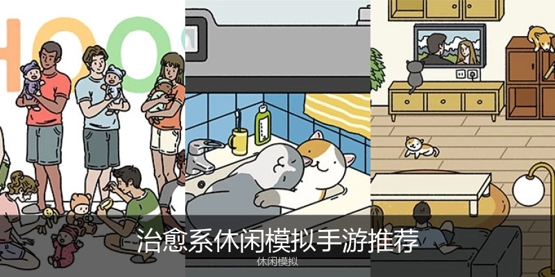 治愈系休闲模拟手游推荐