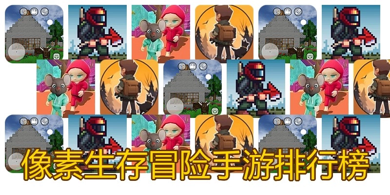 像素生存冒险手游排行榜