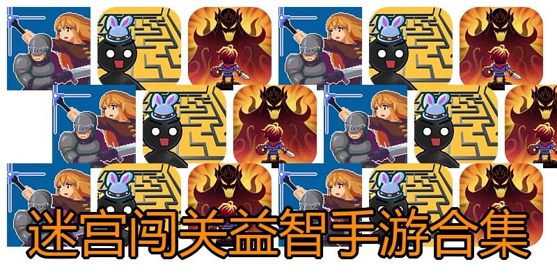 迷宫闯关益智手游合集