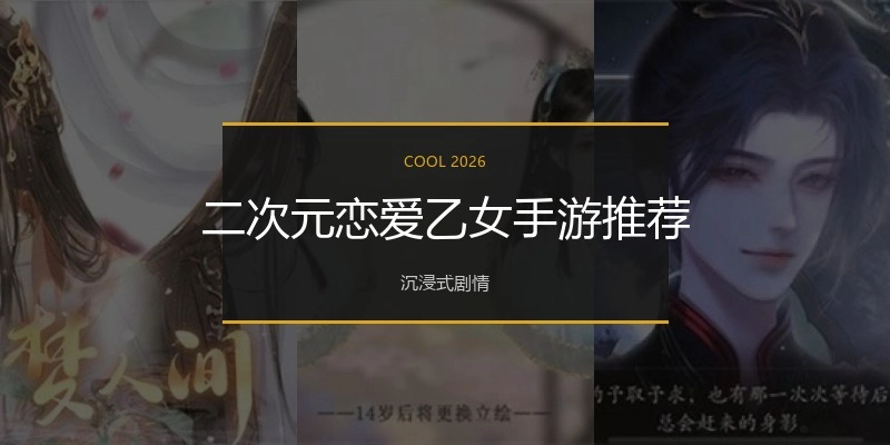 二次元恋爱乙女手游推荐