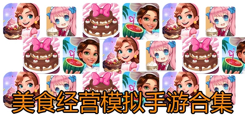 美食经营模拟手游合集