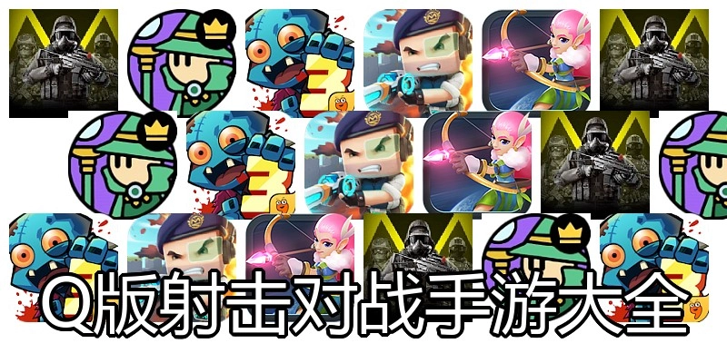 Q版射击对战手游大全
