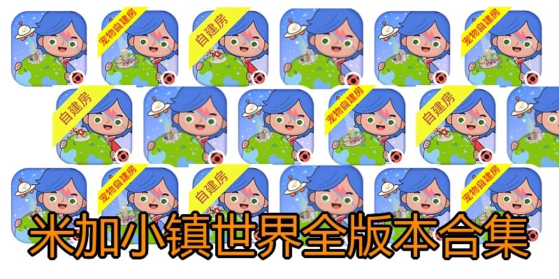 米加小镇世界全版本合集