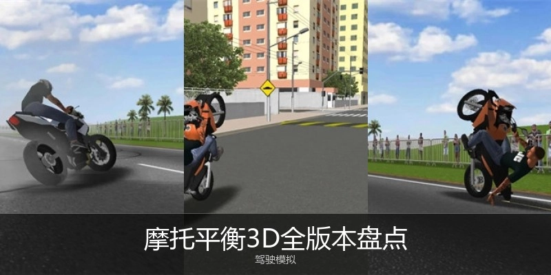 摩托平衡3D全版本盘点